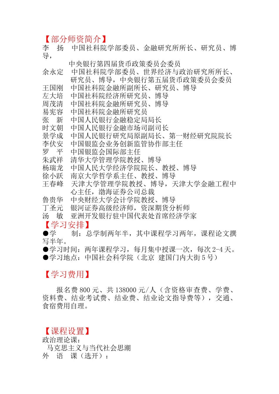最新中国社科院在职博士班强大师资队伍(顶级金融学课程设置)简章_第2页