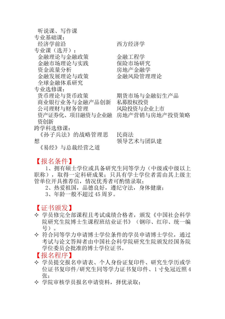 最新中国社科院在职博士班强大师资队伍(顶级金融学课程设置)简章_第3页