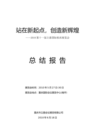 第十一届立嘉机械展览会总结报告