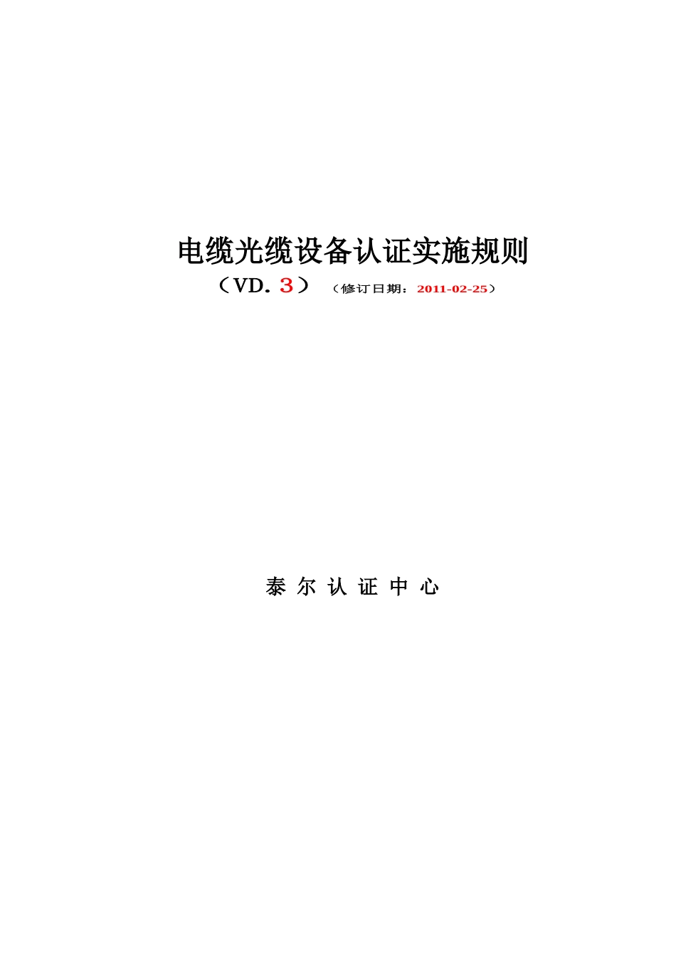 电缆光缆设备认证实施规则_第1页