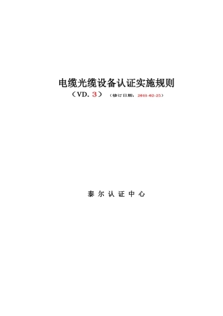 电缆光缆设备认证实施规则