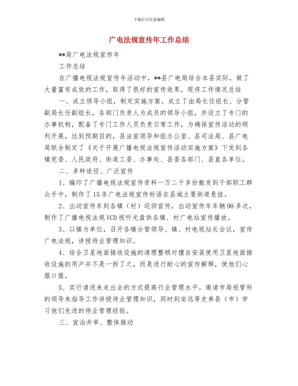 广电旅游局长年终个人工作总结与广电法规宣传年工作总结汇编_第3页