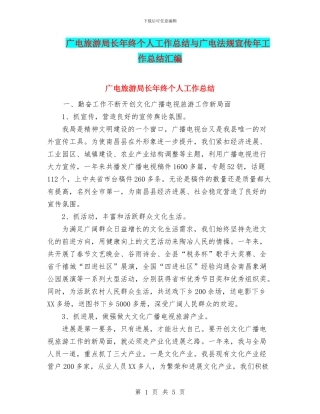 广电旅游局长年终个人工作总结与广电法规宣传年工作总结汇编