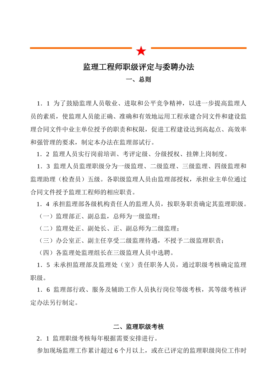 监理工程师职级评定与委聘制度_第2页