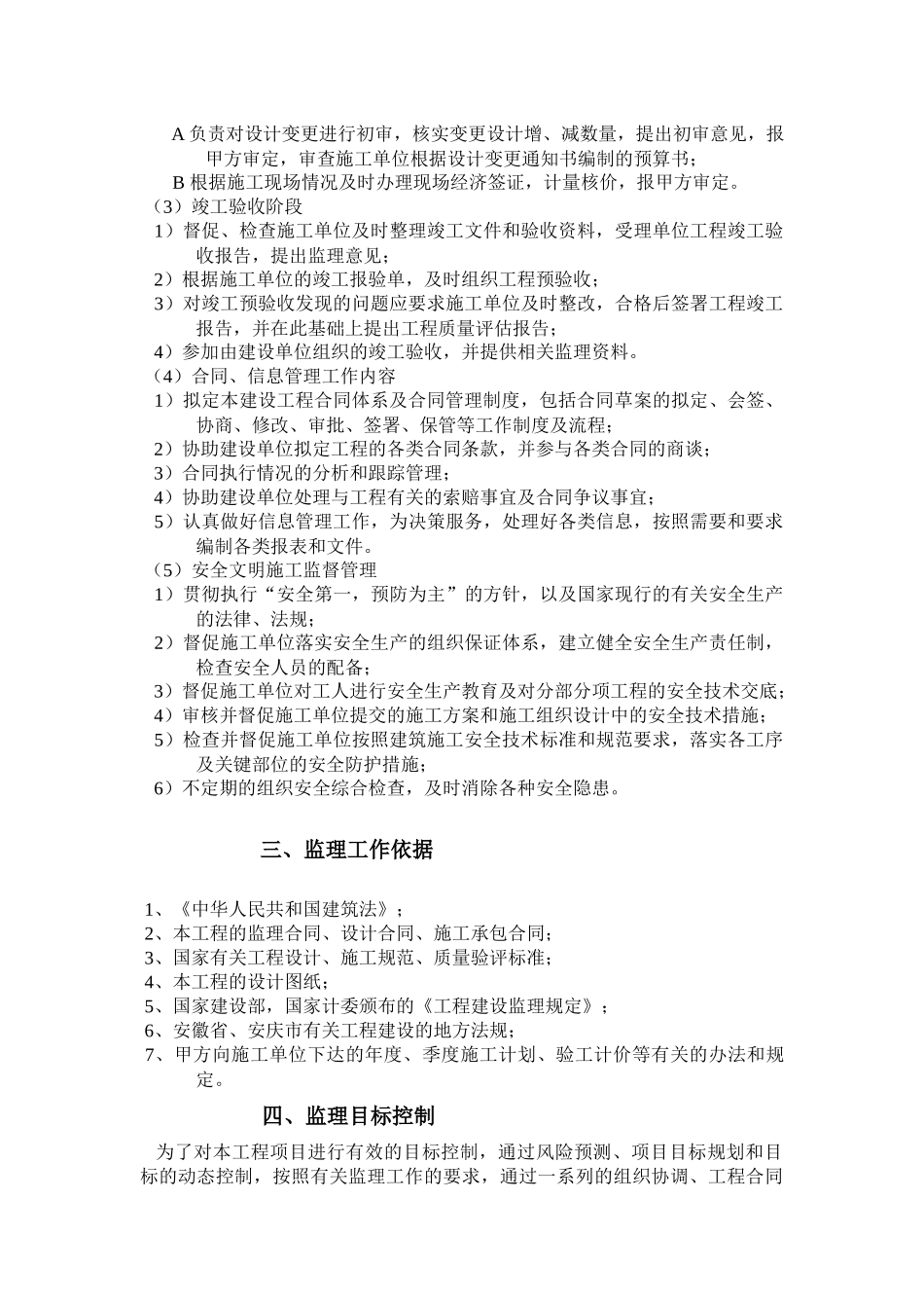 谐水湾工程施工监理大纲_第3页