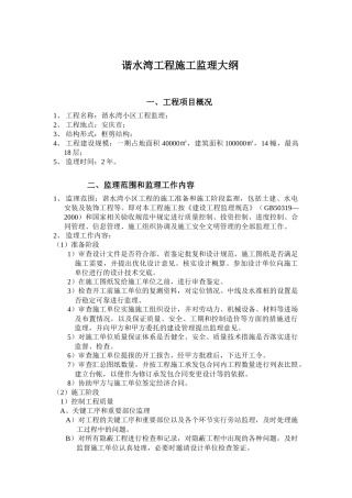 谐水湾工程施工监理大纲