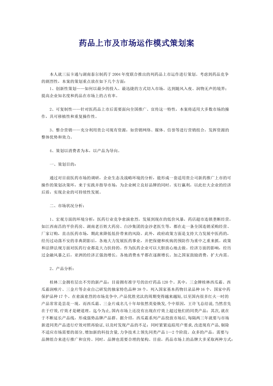 药品上市及市场运作模式策划案(DOC7页)_第1页