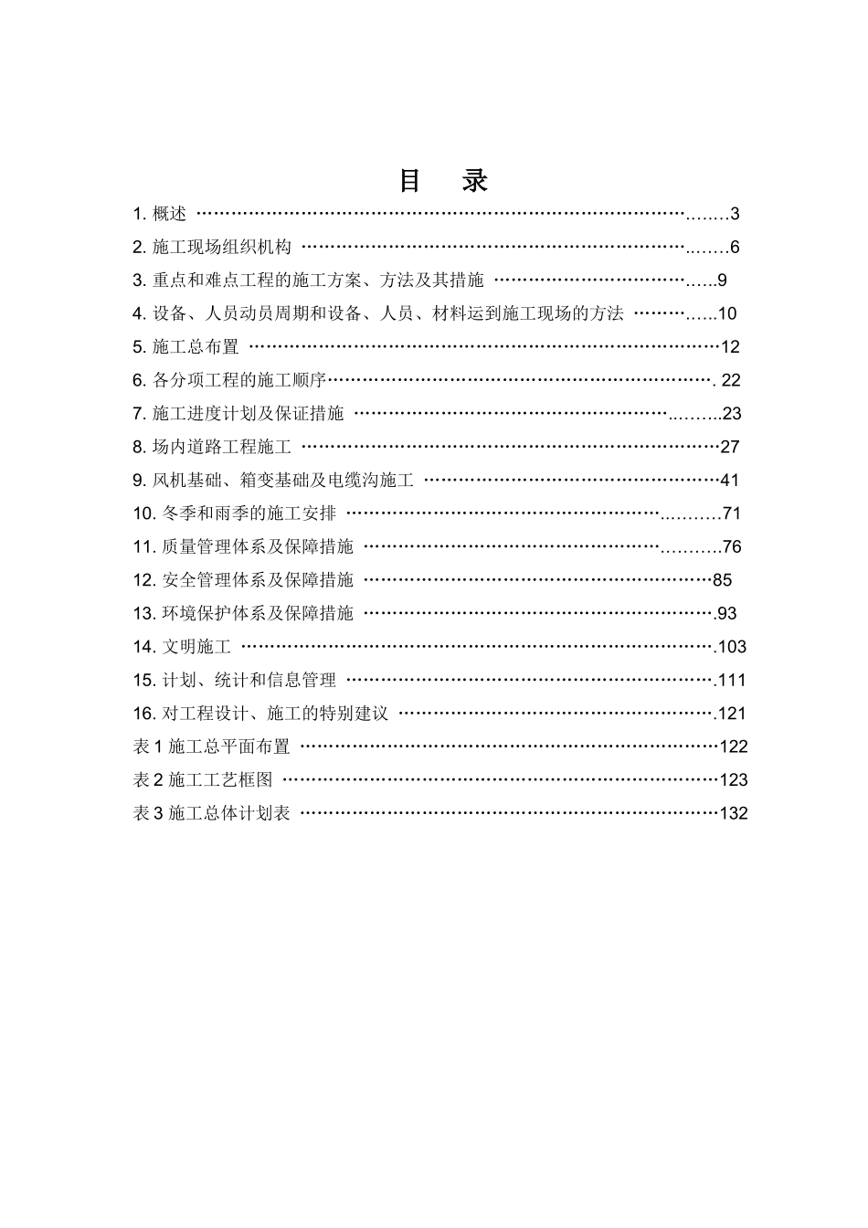 某风电场土建工程施工组织设计_第2页