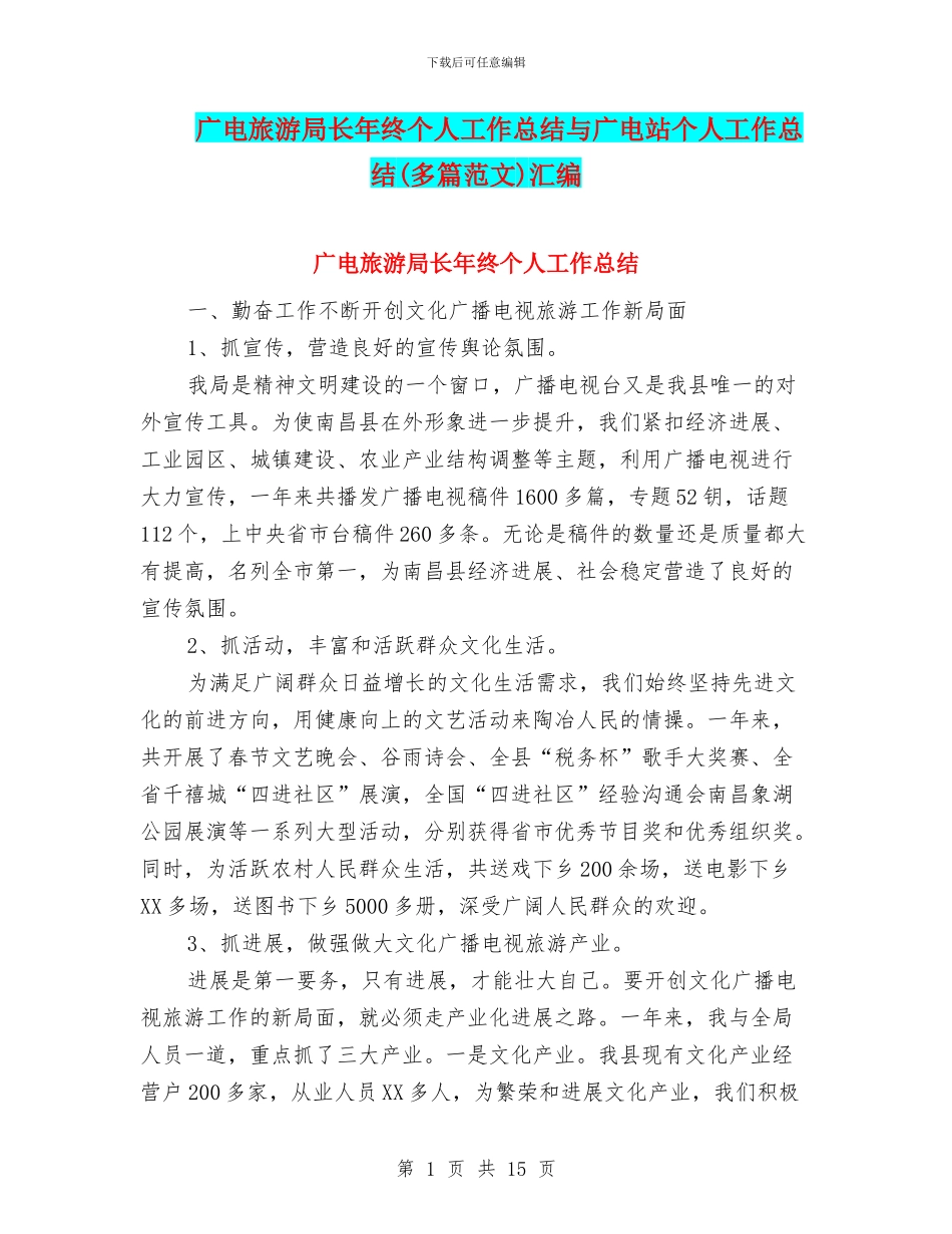 广电旅游局长年终个人工作总结与广电站个人工作总结汇编_第1页