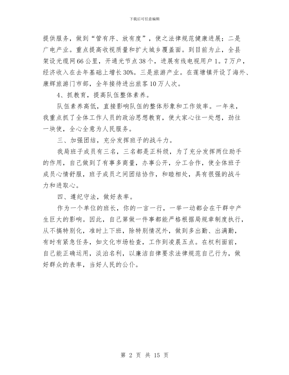 广电旅游局长年终个人工作总结与广电站个人工作总结汇编_第2页