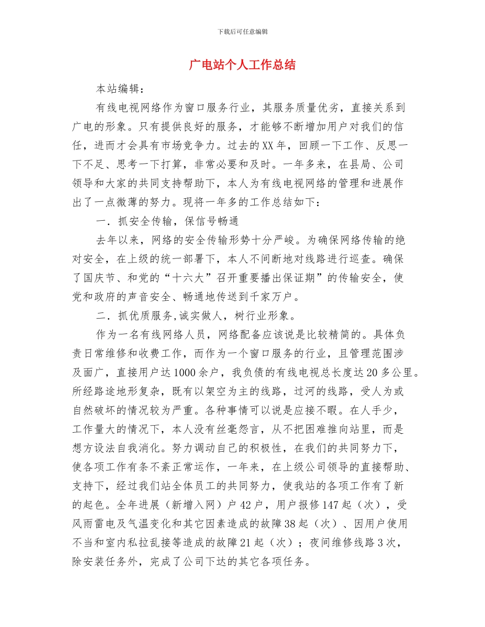 广电旅游局长年终个人工作总结与广电站个人工作总结汇编_第3页