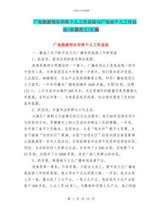 广电旅游局长年终个人工作总结与广电站个人工作总结汇编