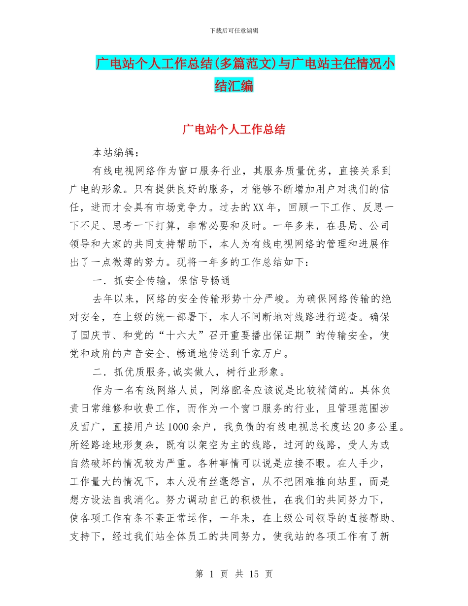 广电站个人工作总结与广电站主任情况小结汇编_第1页
