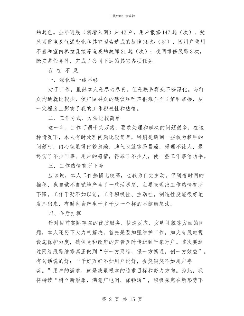 广电站个人工作总结与广电站主任情况小结汇编_第2页