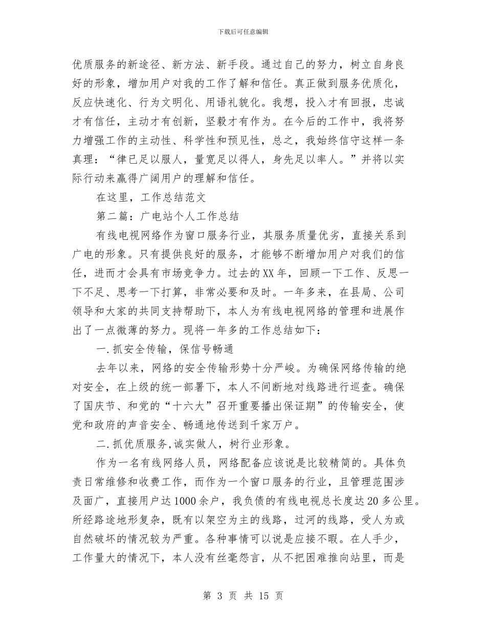 广电站个人工作总结与广电站主任情况小结汇编_第3页