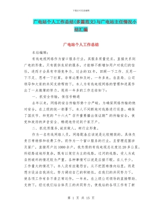 广电站个人工作总结与广电站主任情况小结汇编