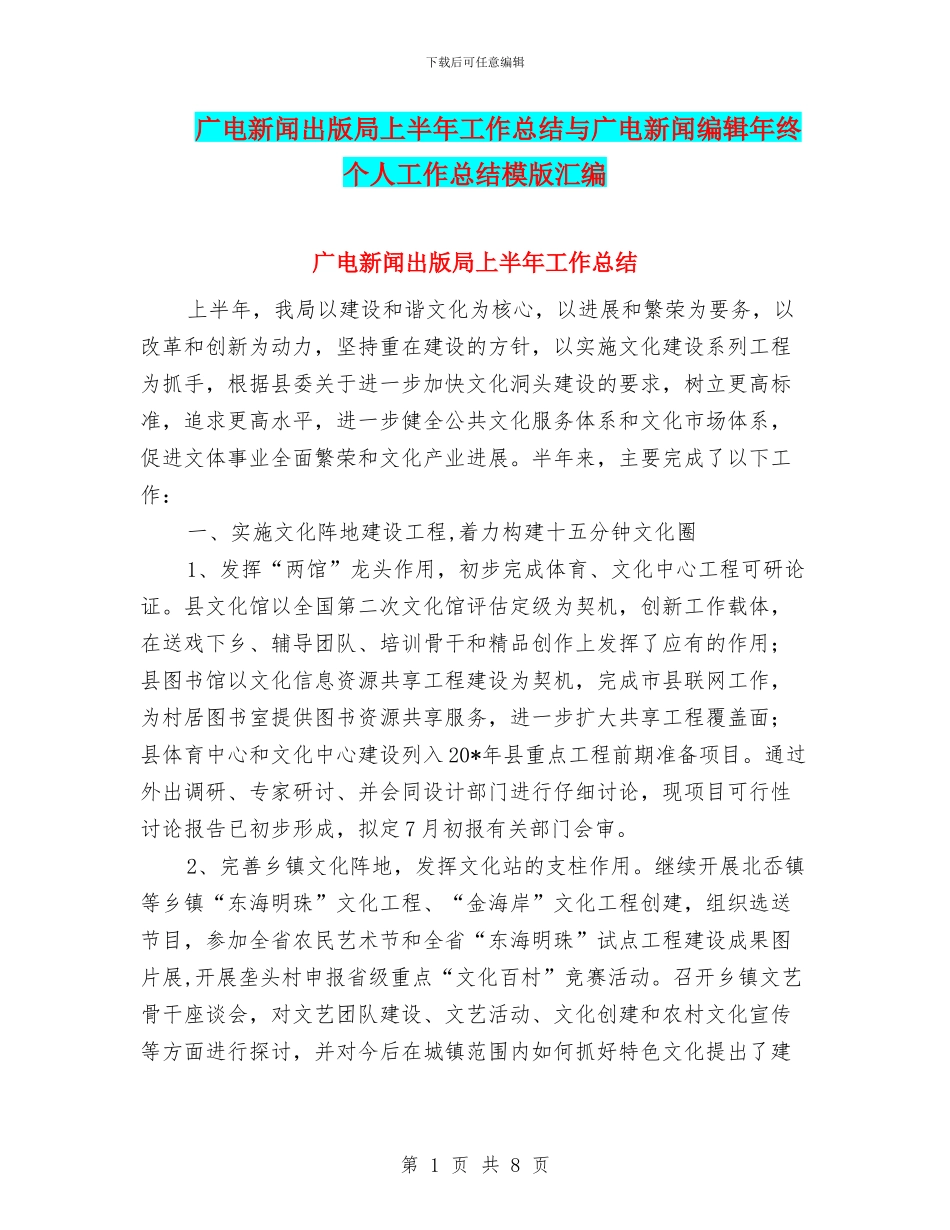 广电新闻出版局上半年工作总结与广电新闻编辑年终个人工作总结模版汇编_第1页