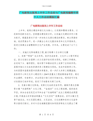 广电新闻出版局上半年工作总结与广电新闻编辑年终个人工作总结模版汇编