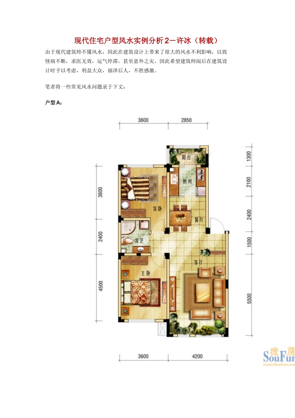 现代住宅户型风水实例分析_第1页