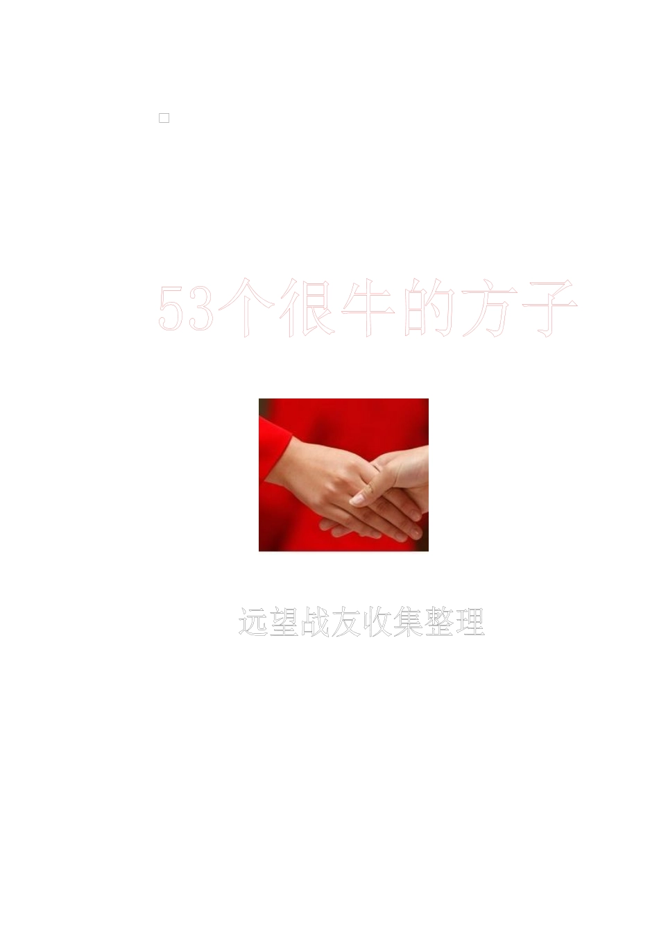 53个很牛的秘方(电子书)_第1页