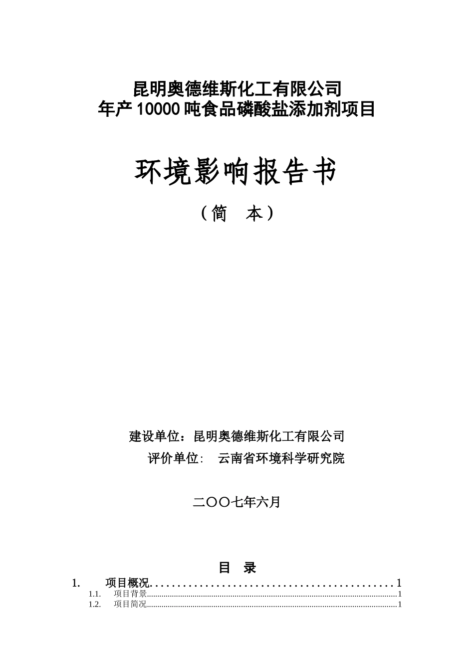化工有限公司年产10000吨食品磷酸盐添加剂项目环境影响报告书_第1页