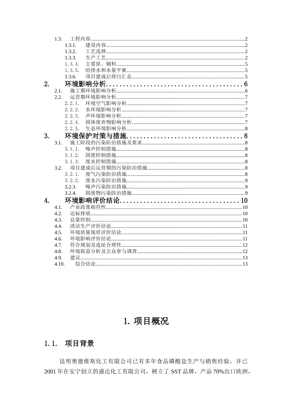 化工有限公司年产10000吨食品磷酸盐添加剂项目环境影响报告书_第2页