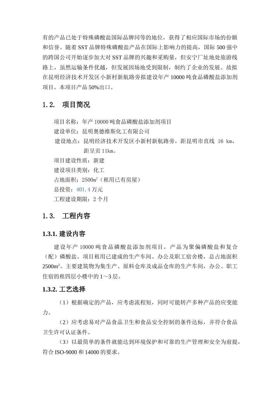 化工有限公司年产10000吨食品磷酸盐添加剂项目环境影响报告书_第3页