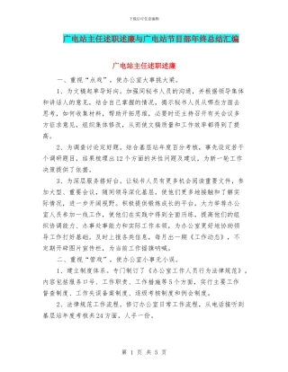 广电站主任述职述廉与广电站节目部年终总结汇编