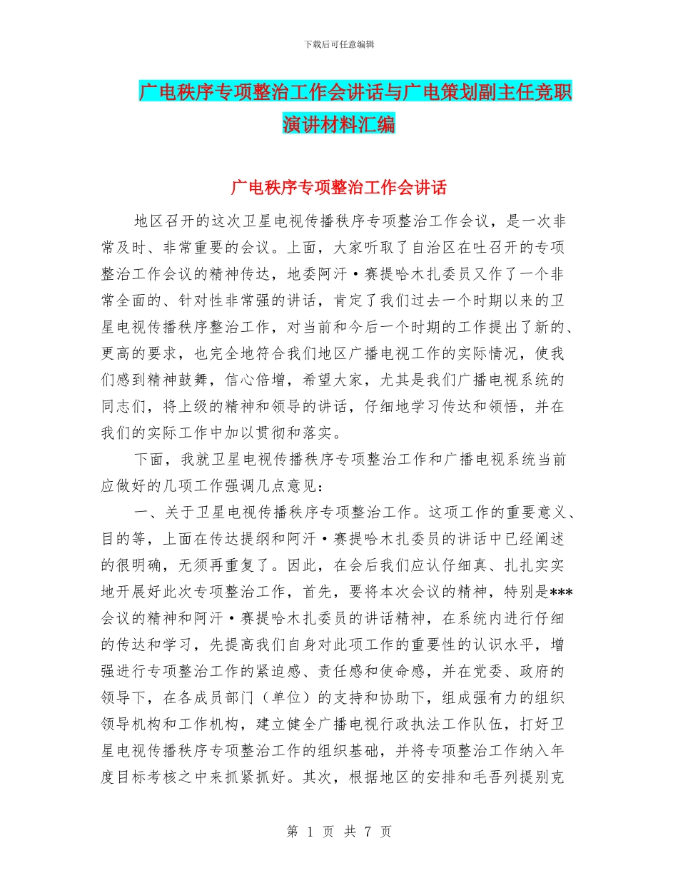 广电秩序专项整治工作会讲话与广电策划副主任竞职演讲材料汇编_第1页