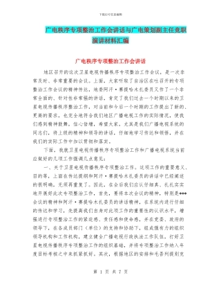 广电秩序专项整治工作会讲话与广电策划副主任竞职演讲材料汇编