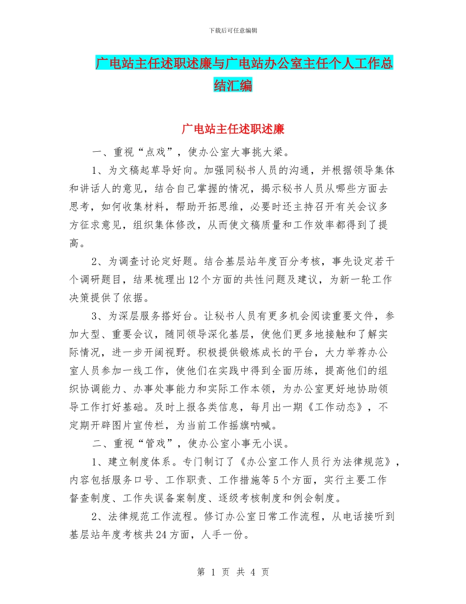 广电站主任述职述廉与广电站办公室主任个人工作总结汇编_第1页