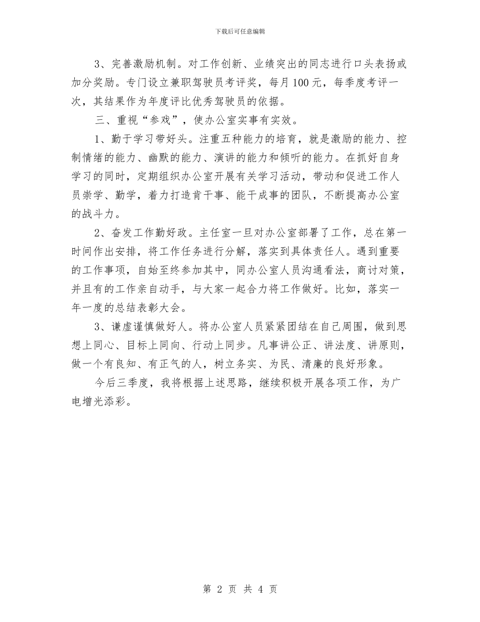 广电站主任述职述廉与广电站办公室主任个人工作总结汇编_第2页