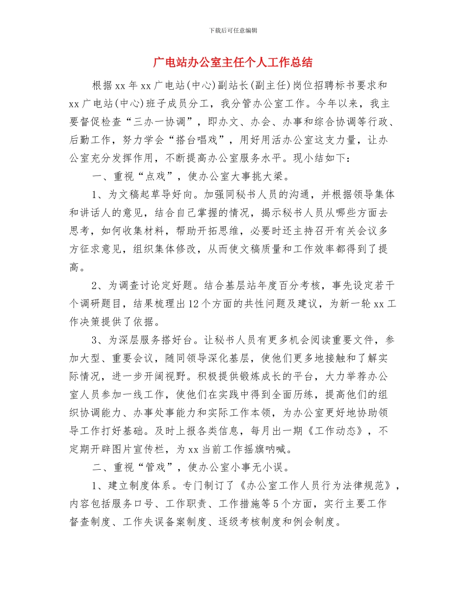 广电站主任述职述廉与广电站办公室主任个人工作总结汇编_第3页