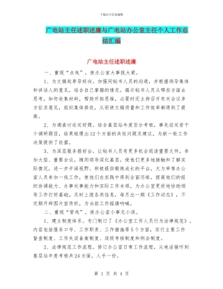 广电站主任述职述廉与广电站办公室主任个人工作总结汇编