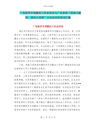 广电秩序专项整治工作会讲话与广电系统“思想大解放