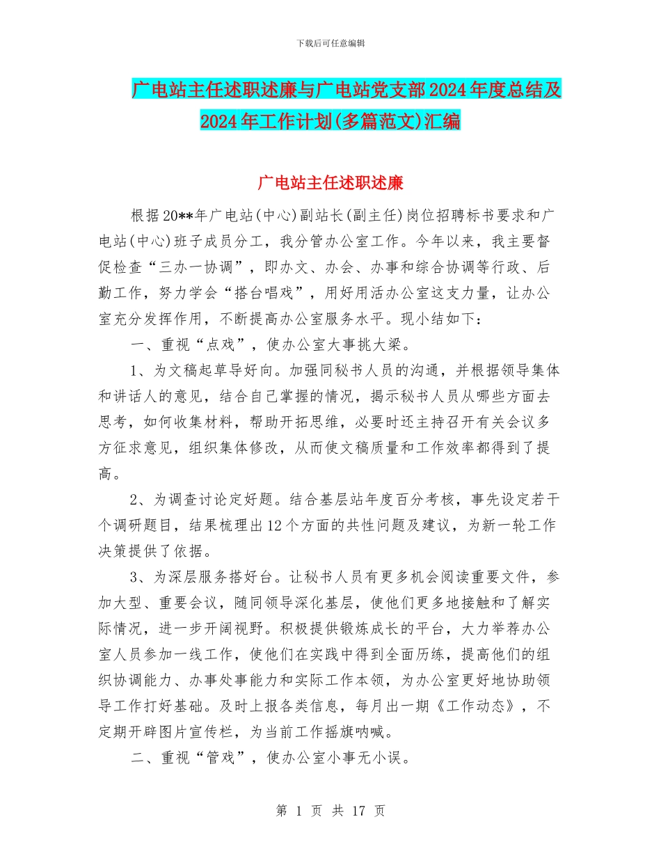 广电站主任述职述廉与广电站党支部2024年度总结及2024年工作计划汇编_第1页