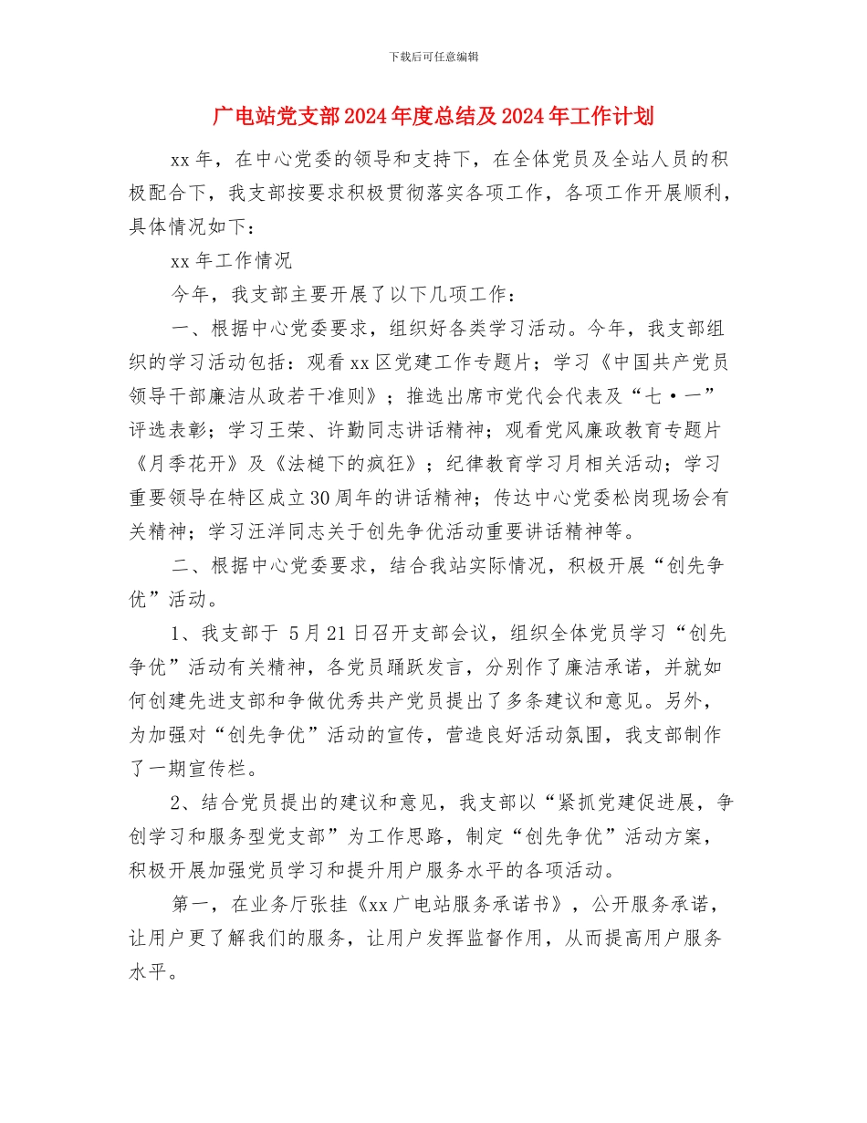 广电站主任述职述廉与广电站党支部2024年度总结及2024年工作计划汇编_第3页