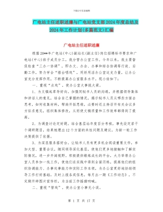 广电站主任述职述廉与广电站党支部2024年度总结及2024年工作计划汇编