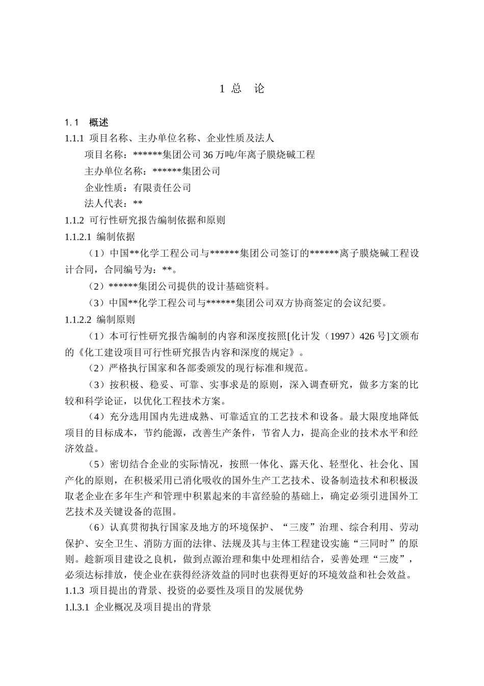 某某化工集团36万吨年离子膜烧碱工程可行性研究报告-极_第1页
