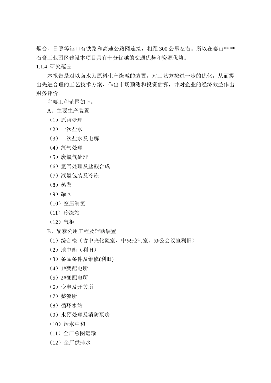 某某化工集团36万吨年离子膜烧碱工程可行性研究报告-极_第3页