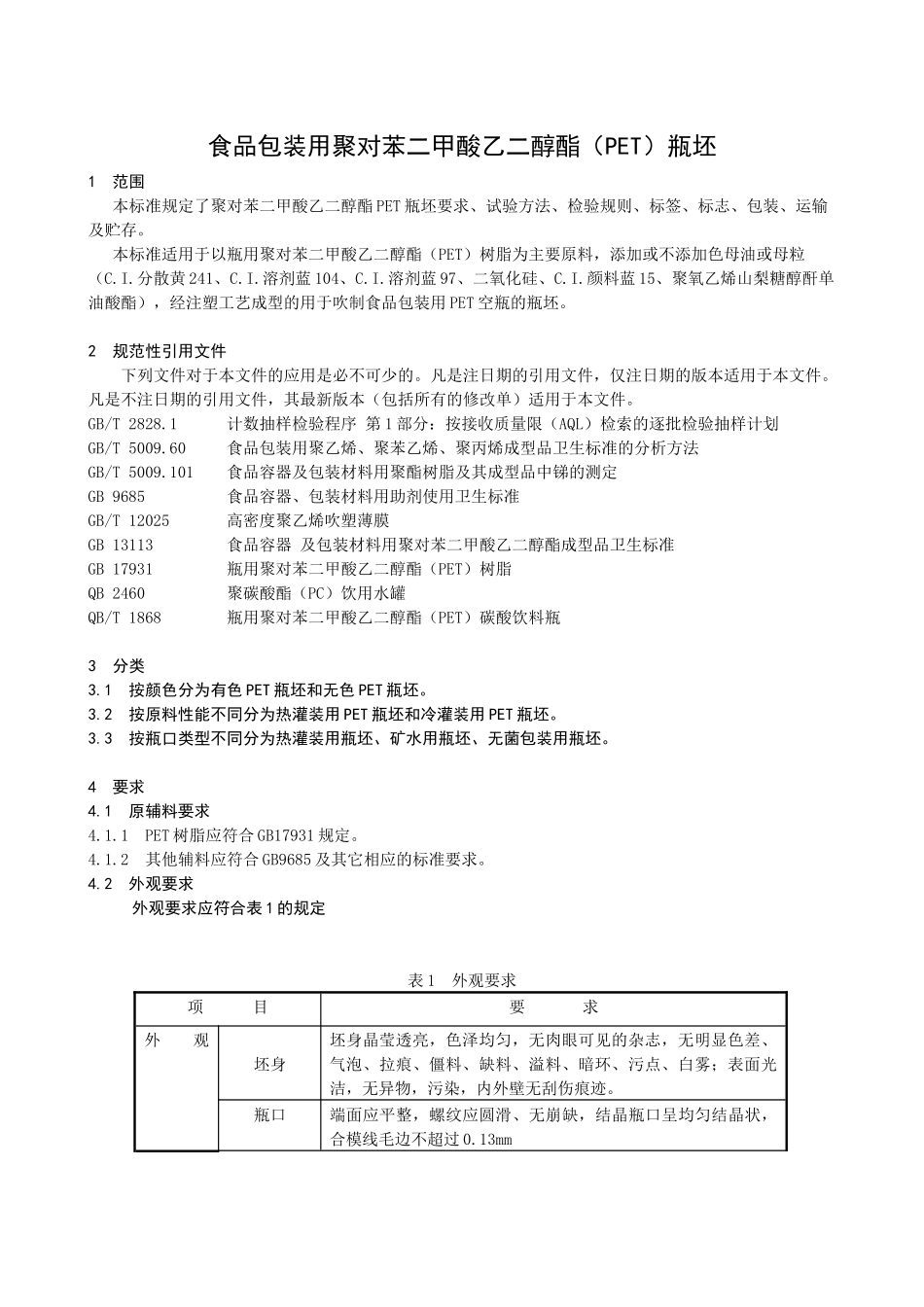 食品包装用塑料瓶坯标准_第3页