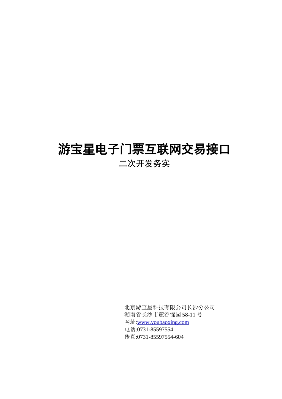 游宝星电子门票系统互联网交易接口二次开发务实_第1页