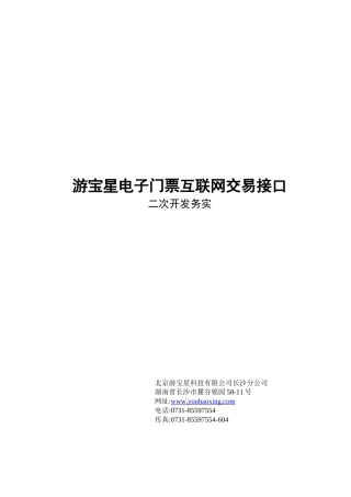 游宝星电子门票系统互联网交易接口二次开发务实