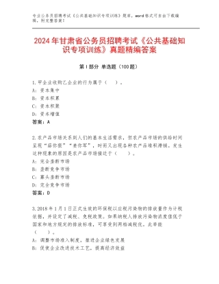2024年甘肃省公务员招聘考试《公共基础知识专项训练》真题精编答案