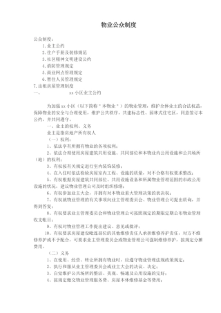 物业公众制度(doc16)(1)