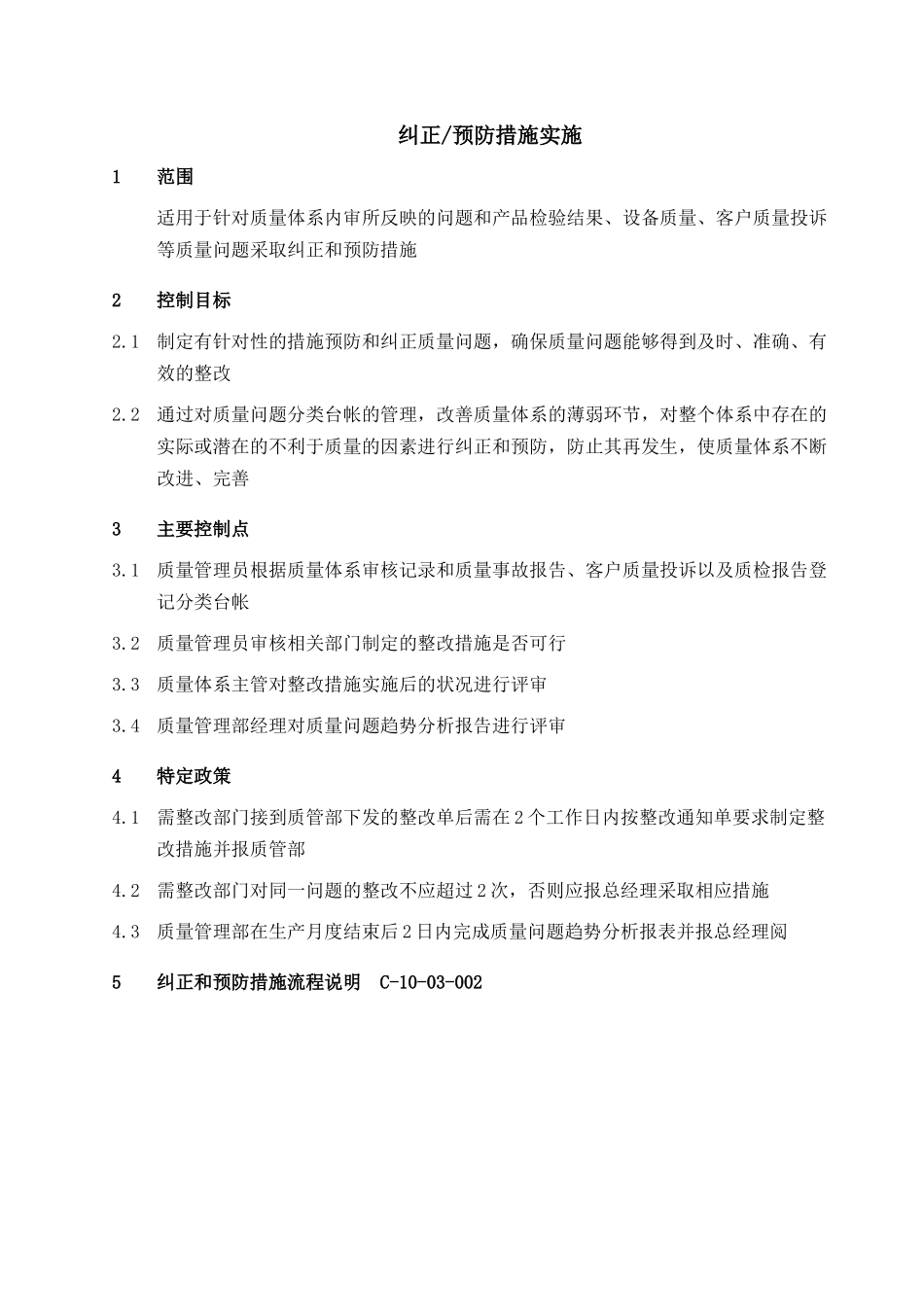 【企业管理】007-纠正预防措施实施-0228-jz_第2页