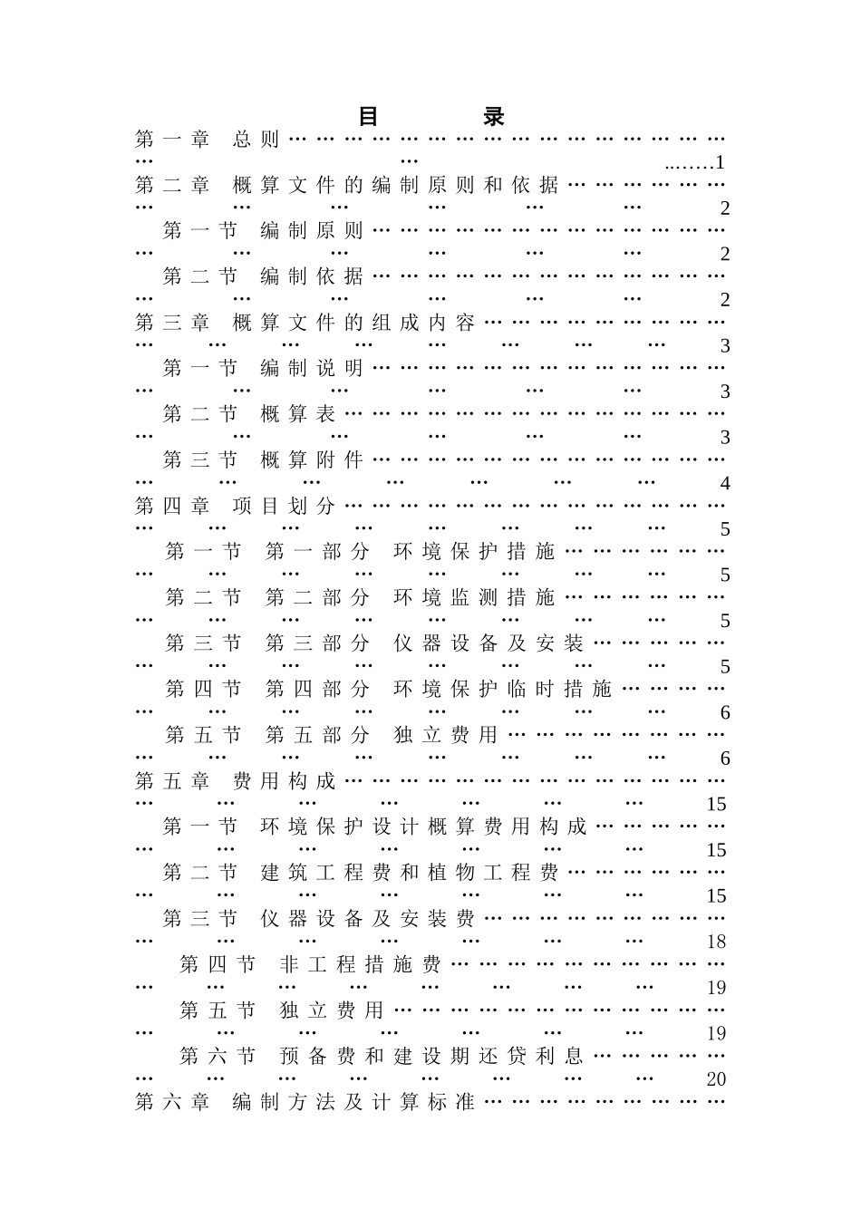 水利水电工程环境保护投资概算标准(DOC35页)_第2页