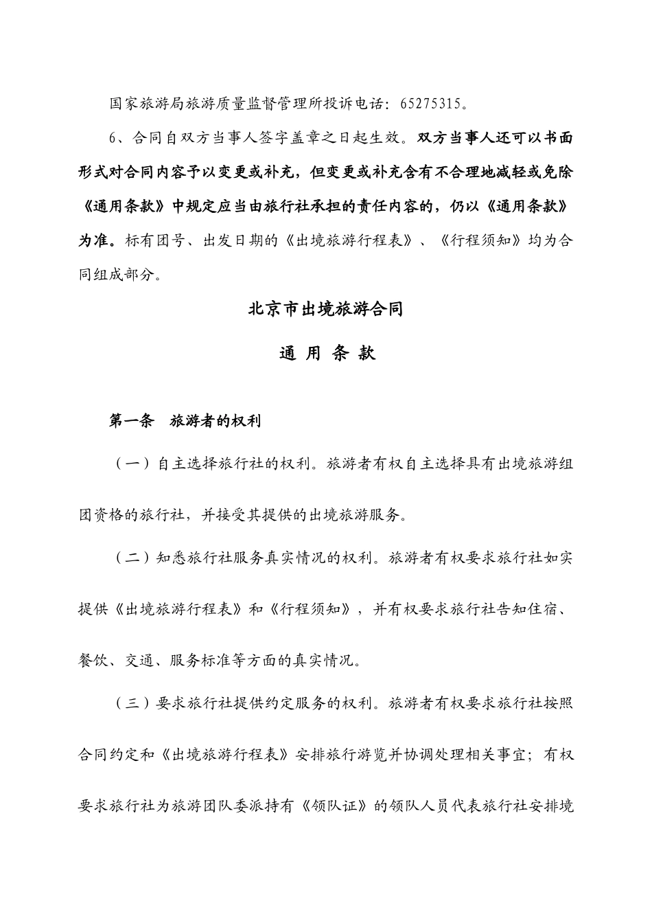北京市出境旅游合同p15_第3页