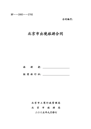 北京市出境旅游合同p15