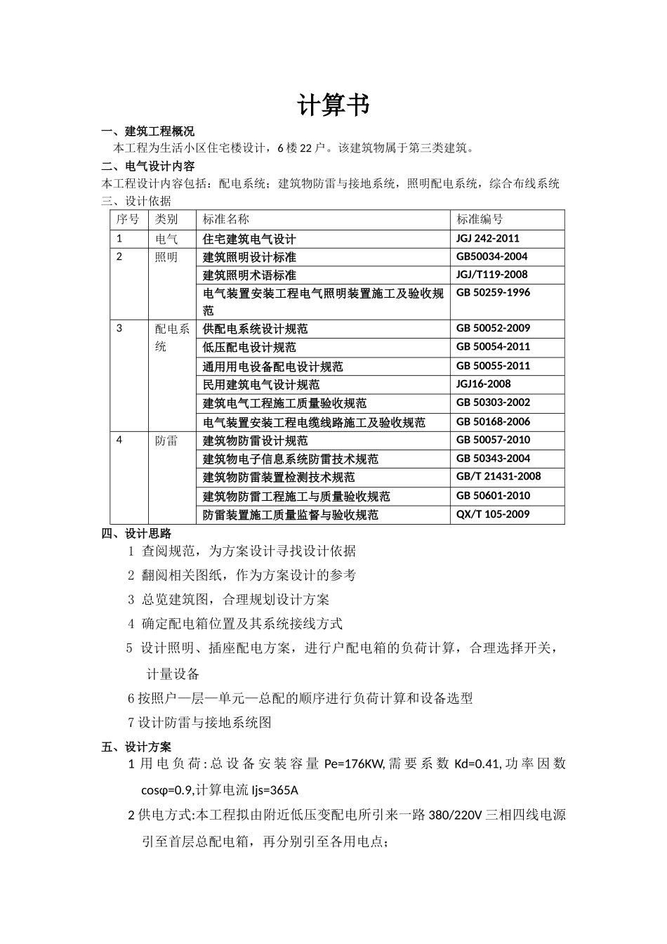 六层住宅电气计算书(DOC30页)_第1页